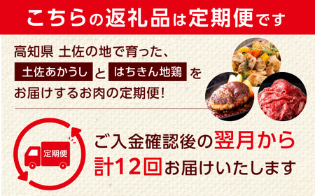 【12回定期便】高知の肉定期便〈はちきん地鶏・土佐あかうし・ハンバーグ〉少量セット【合同会社土佐あぐりーど】[ATBO034]