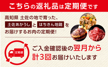 【3回定期便】高知の肉定期便〈はちきん地鶏・土佐あかうし・ハンバーグ〉大容量セット【合同会社土佐あぐりーど】[ATBO035]