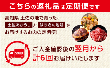 【6回定期便】高知の肉定期便〈はちきん地鶏・土佐あかうし・ハンバーグ〉大容量セット【合同会社土佐あぐりーど】[ATBO036]