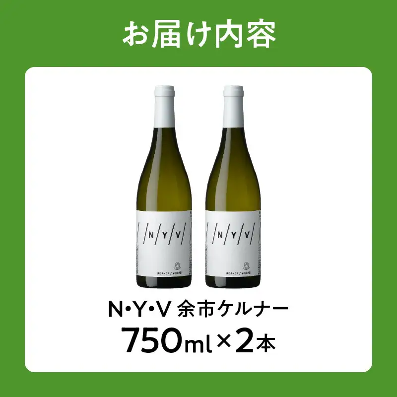 【数量限定＆北海道限定】N・Y・V（エヌ・ワイ・ブイ）　余市ケルナー2023　2本セット_Y090-0015