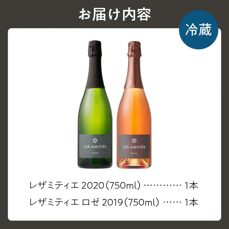 【平川ワイナリー】スパークリングワイン2本セット レザミティエ2020 レザミティエロゼ2019 ワイン 贈り物 ギフト プレゼント  お取り寄せ 北海道 余市町 送料無料_Y090-0017
