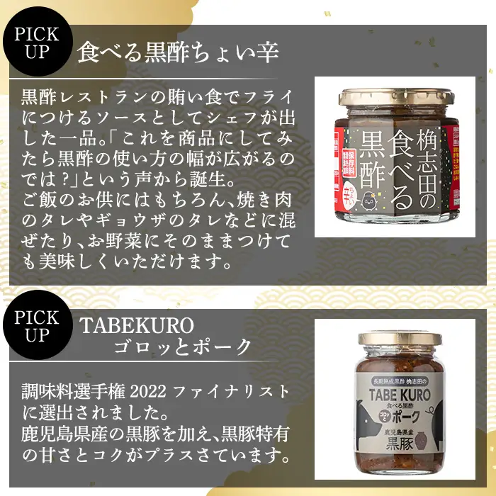 K-056 食べる黒酢4個セット(食べる黒酢ちょい辛、食べる黒酢激辛、TABEKUROゴロッとポーク、TABEKUROシャキシャキ根菜)【福山黒酢】黒酢 かくいだ 桷志田 調味料 詰め合わせ