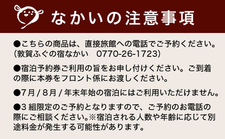 敦賀ふぐの宿なかい 1泊2食プラン 3名様[019-a006]