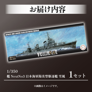 模型 1/350 艦NX3 駆逐艦 雪風 プラモデル
