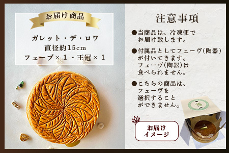 【国産発酵バター使用】【国産小麦粉使用】ガレット・デ・ロワ 4号 15cm パイ パイ生地 フェーブ 王冠 お祝い 新年 縁起 フランス 菓子 焼き菓子 お菓子 洋菓子 サクサク 芳醇なバターの香り 渋皮煮 可愛い オシャレ 美味しい 人気 B-817