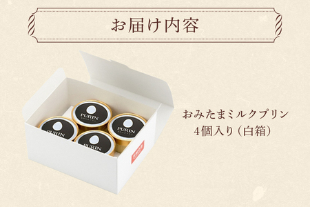 おみたまミルクプリン 4個入り 白箱 プリン 国産 茨城 8-J