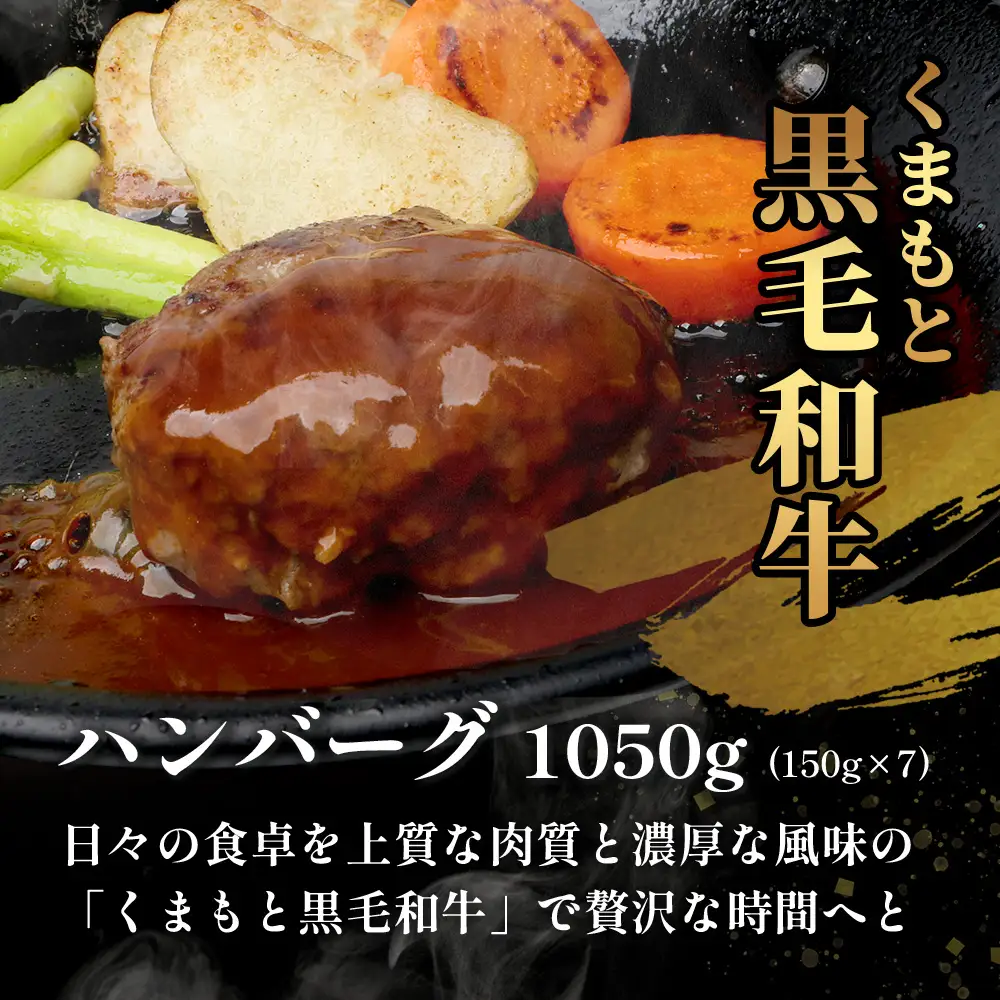 《6・7・8月発送 限定増量》 くまもと黒毛和牛 DREAMバーグ 150g×5個 +2個！計1050g 牛肉 100％ 113-0508-g