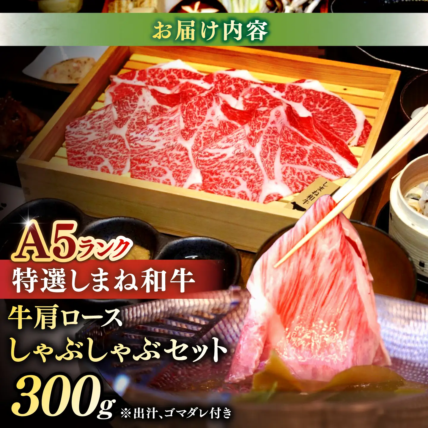 肉 肉質日本一！特選しまね和牛しゃぶしゃぶセット(300g×1パック)  島根県松江市/株式会社かがり陽[ALGP004] 肉 肉