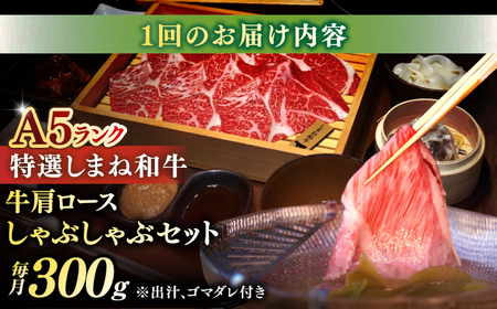 肉 【全12回定期便】肉質日本一！特選しまね和牛しゃぶしゃぶセット(300g×1パック) 人気 おすすめ 島根県松江市/株式会社かがり陽[ALGP007] 肉 肉