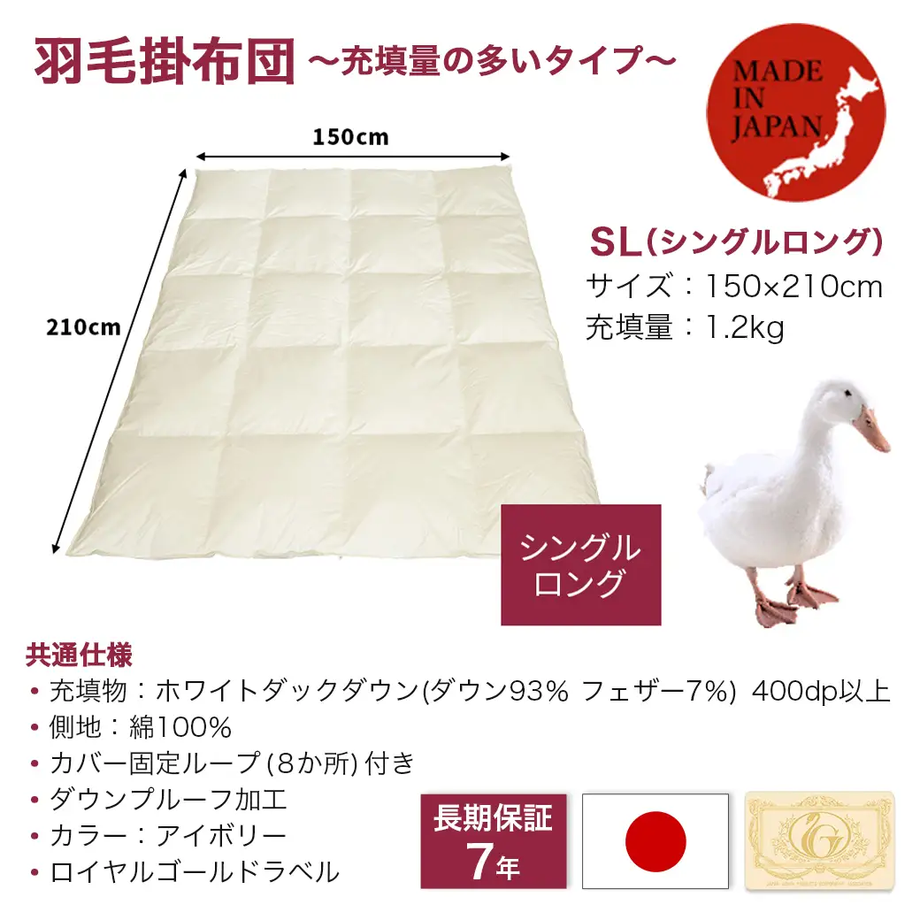【充填量の多いタイプ・羽毛掛布団SL】ロイヤルゴールドラベル93%〔DI-J208〕