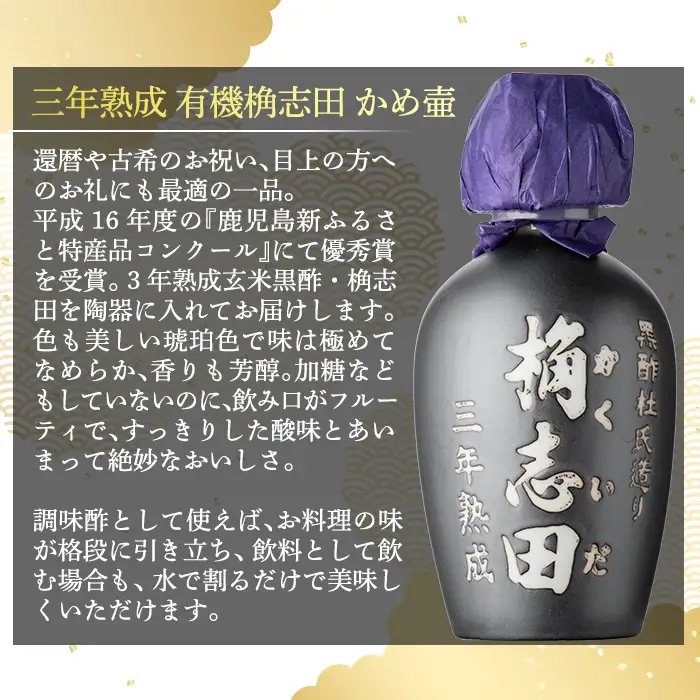 K-060 三年熟成有機桷志田かめ壷500ml【福山黒酢】黒酢 かくいだ 桷志田 調味料 熟成黒酢