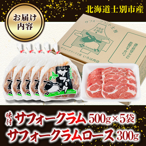 【E7022】北海道士別市産 味付 サフォーク ラム (500g×5袋) &ラムロース(300g×1袋) 羊 羊肉 北海道 ジンギスカン ラム ロース サフォーク 味付き ラムジンギスカン 北海道産 国産 冷凍 焼肉 BBQ 晩御飯 おかず 【いろは肉店】