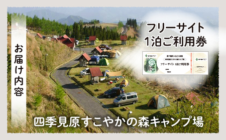 四季見原すこやかの森キャンプ場【フリーサイト】1泊ご利用券 キャンプ キャンプ場 四季見原 すこやかの森 フリーサイト キャンパー テント アウトドア グランピング ソロキャン チケット 券 利用券 施設 施設利用券 宿泊券 景色 眺望 宮崎県 高千穂町 _Tk001-006