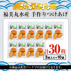 福美丸水産の手作りつけあげ(計30枚・3枚入り×10袋) 鹿児島県産 国産 九州産 特産品 さつまあげ 薩摩揚げ さつま揚げ エソ 魚 加工品 手づくり てづくり 冷蔵 数量限定 練り物 詰め合わせ セット 小分け おかず おつまみ 惣菜 【福美丸水産】akn033-19