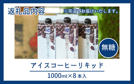【年間3万本製造】和珈屋のアイスコーヒーリキッド 1L×8本入 [A-043005] 