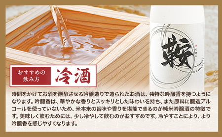 日本酒 鞍-kura  2本 720ml わだち農場《30日以内に出荷予定(土日祝除く)》福岡県 鞍手町 酒 日本酒 純米吟醸酒 酒米 冷酒 送料無料