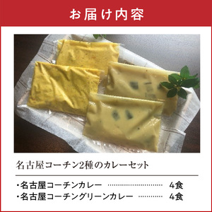 名古屋コーチン2種のカレーセット（各4食）[057M11]