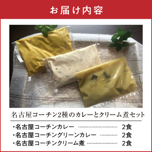 名古屋コーチン2種のカレーと名古屋コーチンクリーム煮セット（各2食）[057M12]