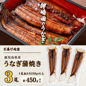 【ギフト対応】【数量限定】鹿児島県産 伊崎田のうなぎ蒲焼 中＜150g以上＞× 3尾(計450g以上) 鰻 うなぎ ウナギ 蒲焼き 3尾 国産 九州産 鹿児島県産 冷凍 おつまみ 鰻重 うな丼 ギフト 贈答用 プレゼント 化粧箱 b5-185