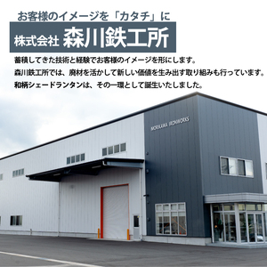 まちの鉄工所が作る！ 和柄シェード・ランタン・行燈 大サイズAセット ■電球コンセントタイプ■ おしゃれ オリジナル インテリア アウトドア キャンプ ランタンシェード 照明 防災 120003