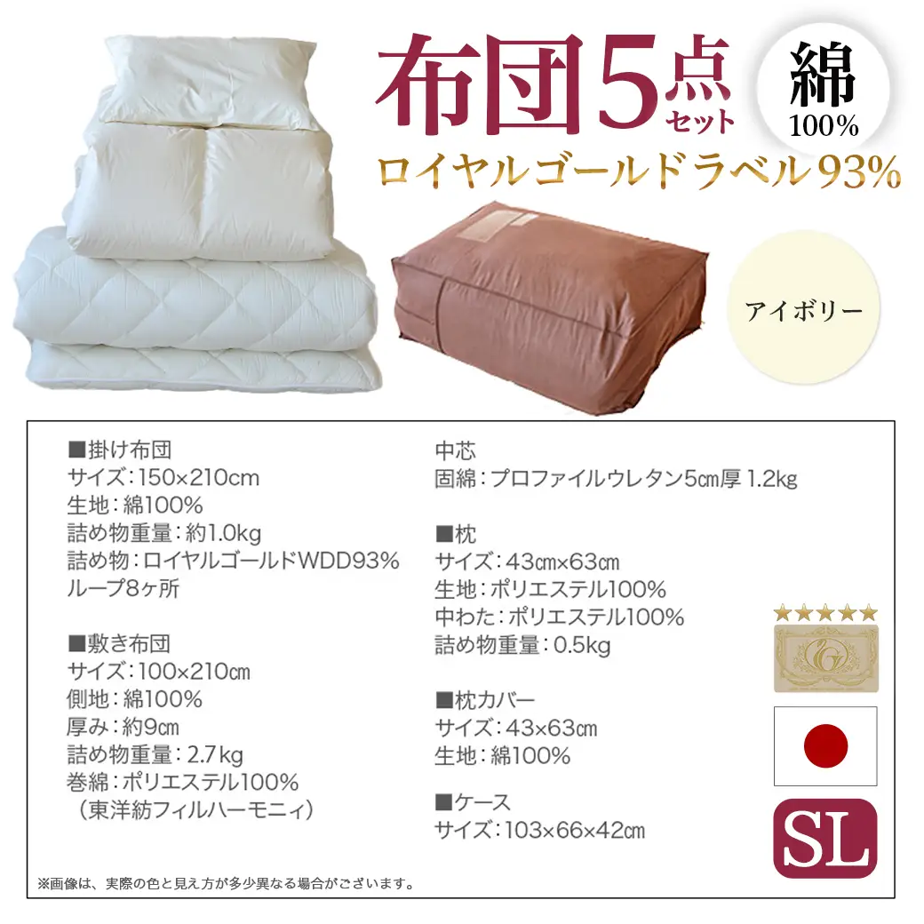 【アイボリー】ロイヤルゴールドラベル93%布団5点セット綿100%【SL】〔AJ-J207〕_(都城市) 掛布団 敷布団 枕 枕カバー ケース 日本製 お布団セット ロイヤルゴールドラベル 東洋紡フィルハーモニィ ソフトな肌触り 通気性 吸水性