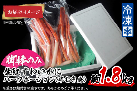 【越前産】【最新の冷凍技術】紅ずわいがに 脚棒のみ ハーフポーション（半むき身）1.8kg
