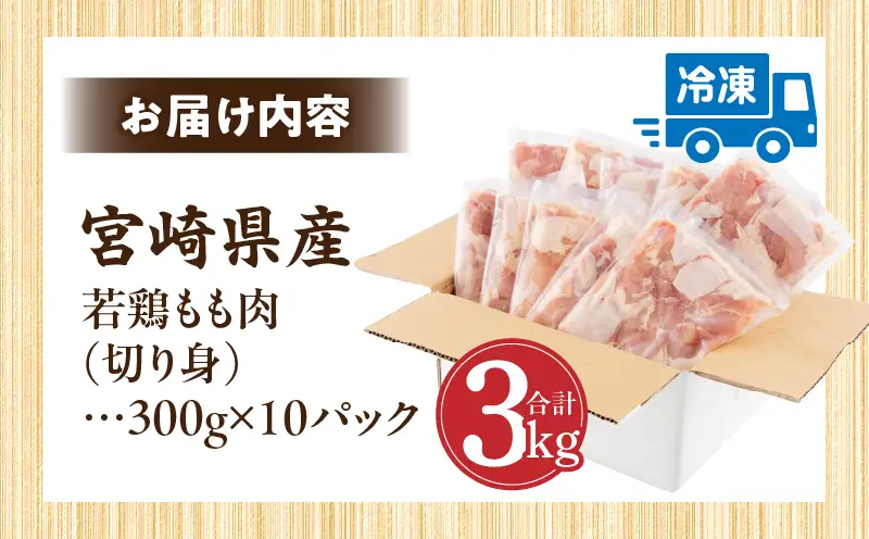 鶏肉 宮崎県産 若鶏 もも肉 3kg 鶏肉[300g×10P]