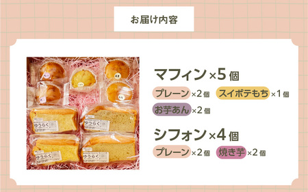 焼き芋屋が作るグルテンフリーの米粉スイーツ　マフィン＆シフォンセット