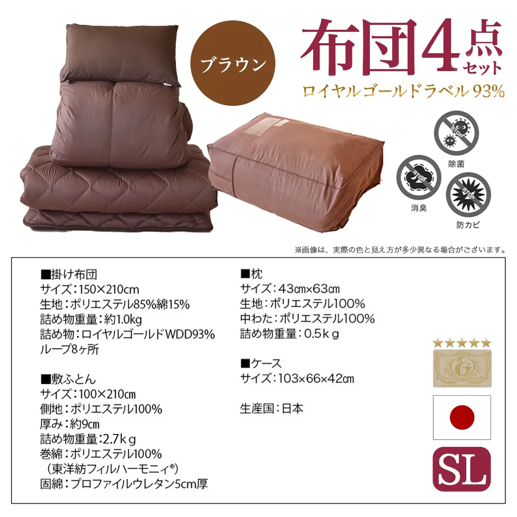 【ブラウン】ロイヤルゴールドラベル93%布団4点セット【SL】〔BO-J202-br〕_(都城市) 一人暮らし 単身赴任 急なお客様 布団4点セット 羽毛掛ふとん 7年保証付 東洋紡フィルハーモニィ ロイヤルゴールドラベル
