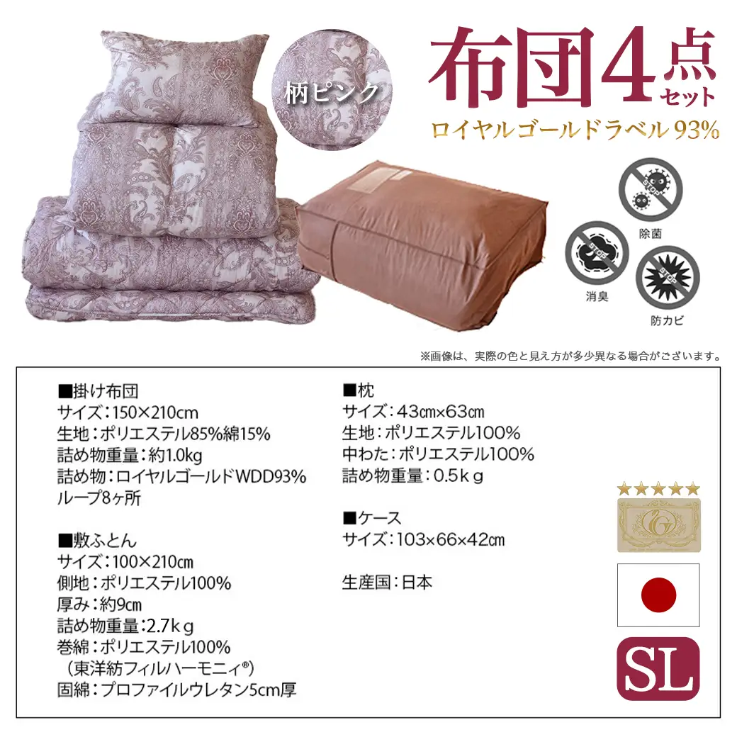 【柄ピンク】ロイヤルゴールドラベル93%布団4点セット【SL】〔BO-J202-gpk〕_(都城市) 一人暮らし 単身赴任 急なお客様 布団4点セット 羽毛掛ふとん 7年保証付 東洋紡フィルハーモニィ ロイヤルゴールドラベル