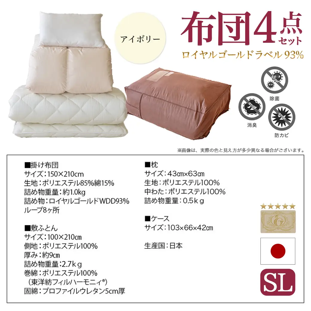 【アイボリー】ロイヤルゴールドラベル93%布団4点セット【SL】〔BO-J202-iv〕_(都城市) 一人暮らし 単身赴任 急なお客様 布団4点セット 羽毛掛ふとん 7年保証付 東洋紡フィルハーモニィ ロイヤルゴールドラベル