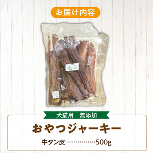 【総量500g】犬猫用 無添加おやつジャーキー 牛たん皮（肉）[143O18]