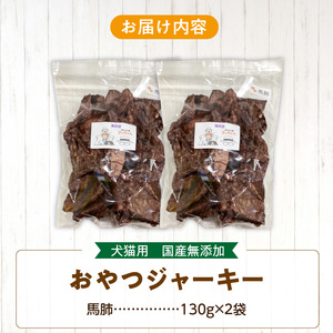 【総量260g】犬猫用 国産無添加おやつジャーキー 馬肺（肉）[143O19]