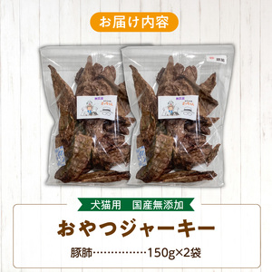 【総量300g】犬猫用 国産無添加おやつジャーキー 豚肺（肉）[143O20]