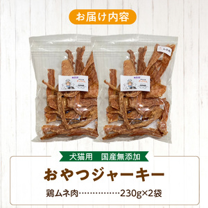 【総量460g】犬猫用 国産無添加おやつジャーキー 鶏ムネ肉（肉）[143O21]