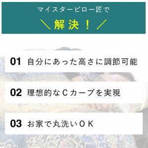 【高さ調節可能】マイスターピロー匠 枕 まくら 低反発 ストレートネック 横向き寝 低い 柔らかい