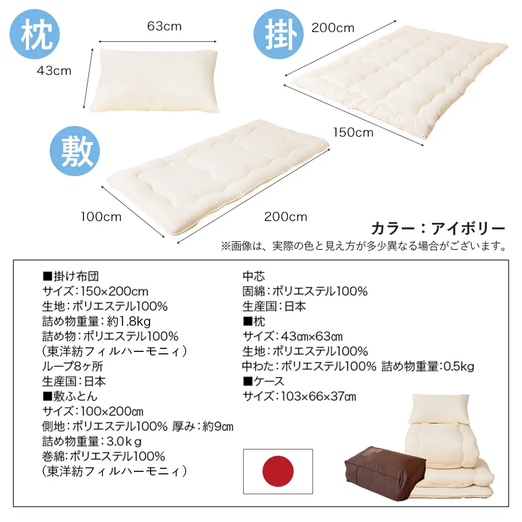 【アイボリー】洗える時短 布団4点セット【S】〔28-J203-iv〕_(都城市) 単身赴任 一人暮らし 来客用 お布団セット 東洋紡フィルハーモニィ シングル 掛け布団 敷ふとん 枕 ケース