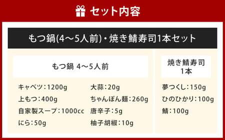 【指定日必須】和食料理人のもつ鍋（4～5人前）・ 焼き鯖寿司 1本 セット もつ鍋 モツ鍋 鍋 鍋セット 上モツ 寿司 鯖寿司 すし