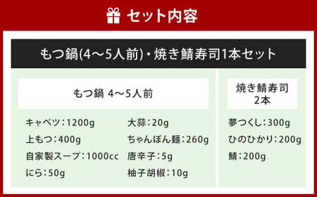 【指定日必須】和食料理人のもつ鍋（4～5人前）・ 焼き鯖寿司 2本 セット もつ鍋 モツ鍋 鍋 鍋セット 上モツ 寿司 鯖寿司 すし