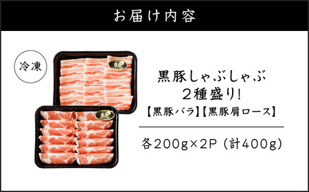 【 ご自宅用 】黒豚しゃぶしゃぶ 2種盛 ！ K151-005_01 肉 豚肉 冷凍