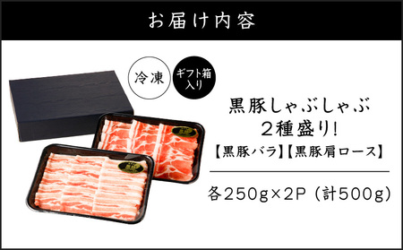 【 贈答用 】黒豚しゃぶしゃぶ 2種盛 ！ K151-005_02 肉 豚肉 冷凍