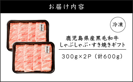 鹿児島県産 黒毛和牛 しゃぶしゃぶ・すき焼きギフト K151-006 肉 牛肉 冷凍