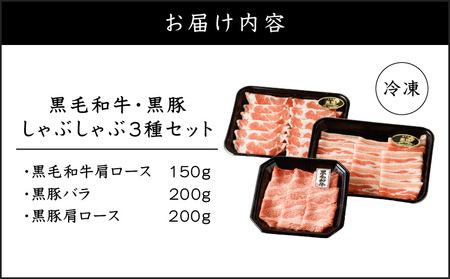 黒毛和牛 黒豚しゃぶしゃぶ 3種セット K151-008 肉 豚肉 牛肉 冷凍