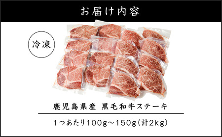 鹿児島県産 黒毛和牛 ステーキ 2kg K151-010_02 肉 牛肉 冷凍