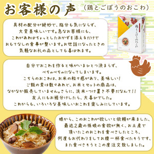 【出雲のおもてなし】鶏ごぼう 真鯛おこわセット/食べたい時に炊飯器で簡単・時短/お茶碗3膳分2種×5