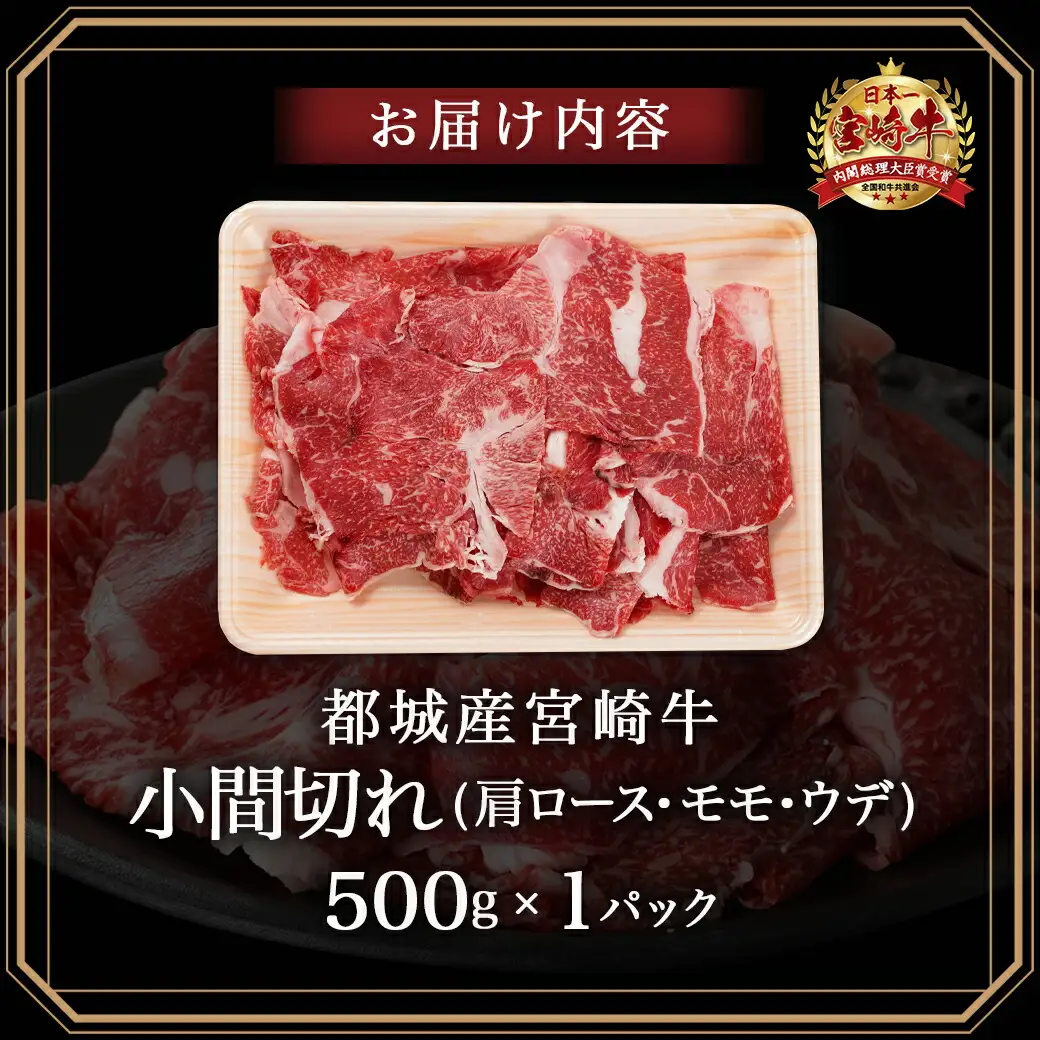 宮崎牛小間切れ500g〔14-N301〕_(都城市) 都城産宮崎牛 小間切れ 肩ロース/モモ/ウデ 500g×1パック 冷凍便 
