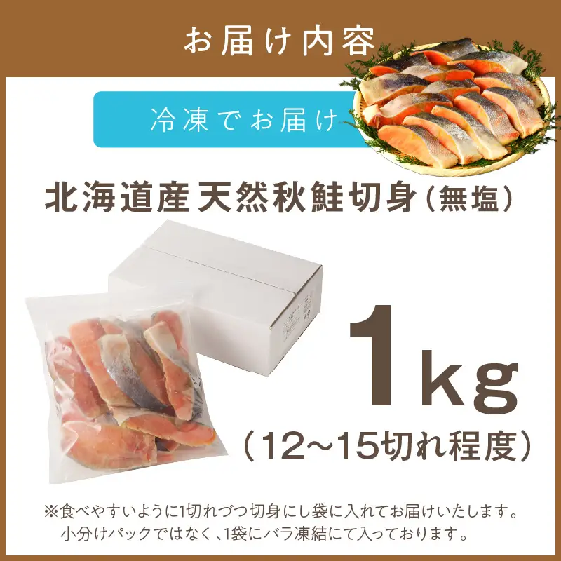 《14営業日以内に発送》北海道オホーツク海産 天然秋鮭切身 無塩1kg ( 海鮮 魚介類 鮭 秋鮭 サケ さけ 切身 生鮭 小分け 袋詰め 北海道 オホーツク 贈答 ギフト プレゼント 贈り物 )【035-0020】