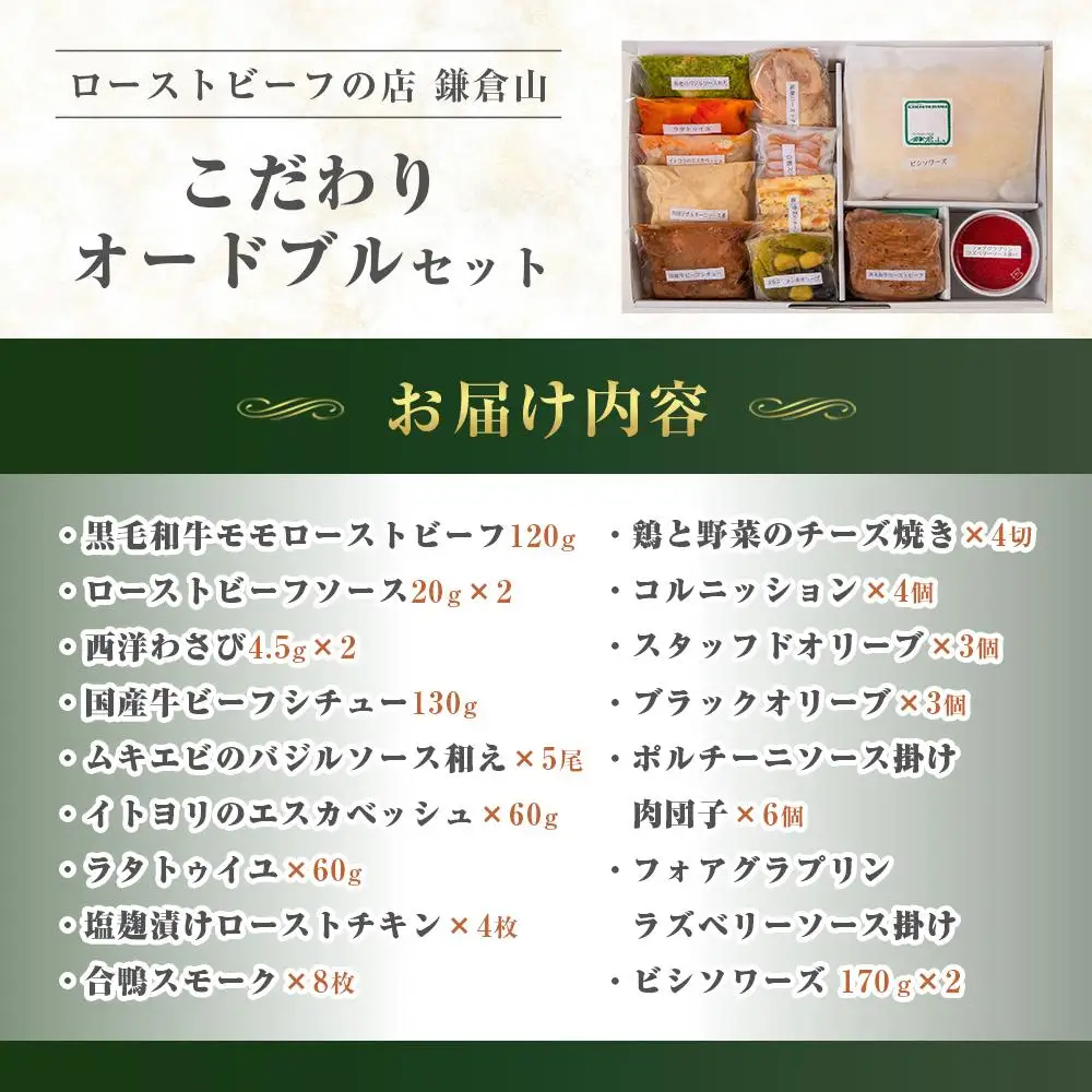 ローストビーフの店鎌倉山　こだわりオードブルセット | オードブル ローストビーフ 牛肉 黒毛和牛 ビーフシチュー 人気 おすすめ パーティー ギフト プレゼント 送料無料 神奈川 鎌倉 オードブル