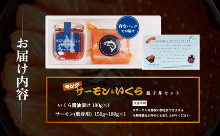 【マリナシーフーズ】いくらとキングサーモンの親子丼セット【0213501】