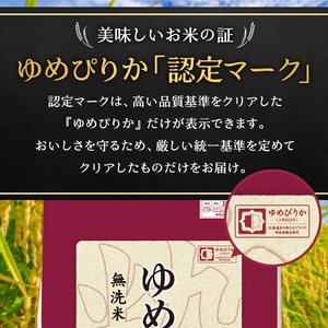 10ヵ月 定期便 ホクレンゆめぴりか（無洗米6kg（2kg×3））※チャック付袋 お米 米 ごはん 無洗米 白米 国産 北海道 こめ コメ [JA新おたる] 